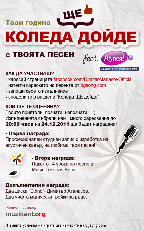 Коледа ЩЕ дойде с твоята песен!